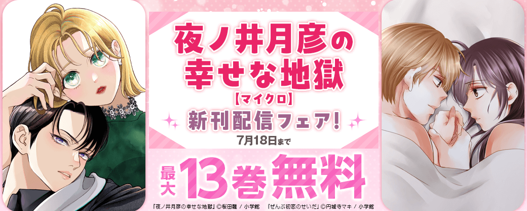 『夜ノ井月彦の幸せな地獄【マイクロ】』新刊配信フェア！
