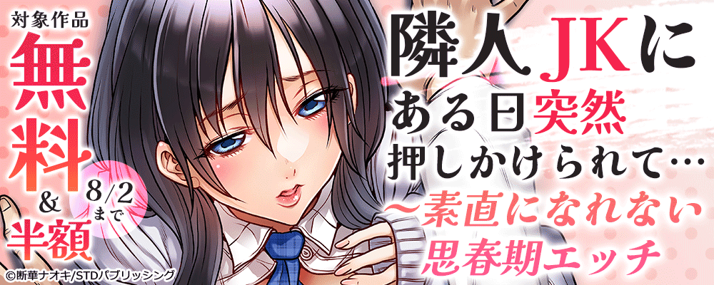 隣人JKにある日突然押しかけられて…～素直になれない思春期エッチ　対象作品無料＆半額