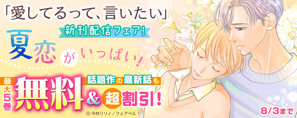 「愛してるって、言いたい」新刊配信フェア!夏恋がいっぱい!話題作の最新話も超割引!