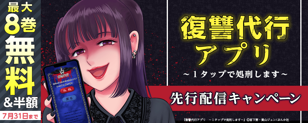『復讐代行アプリ ~1タップで処刑します~』先行配信キャンペーン