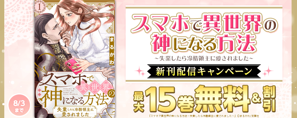 『スマホで異世界の神になる方法～失業したら冷酷領主に愛されました～』先行配信キャンペーン