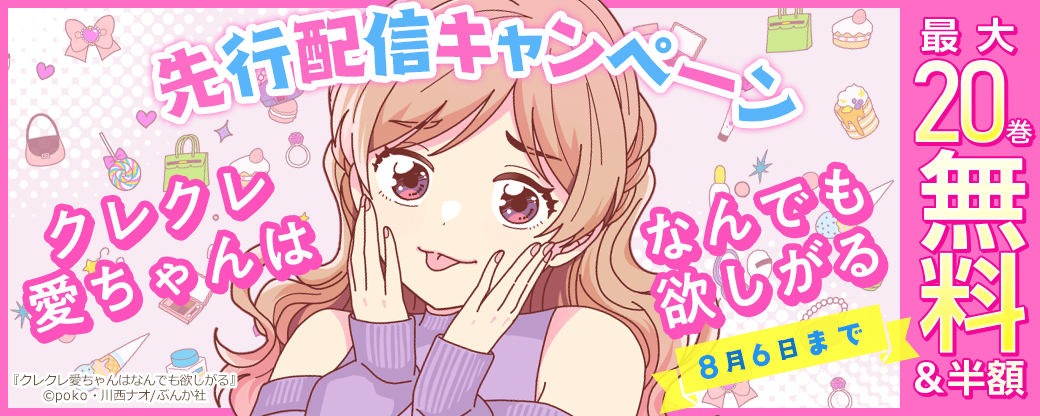 『クレクレ愛ちゃんはなんでも欲しがる』先行配信キャンペーン