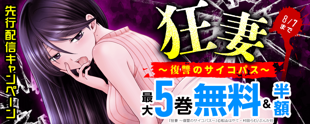 『狂妻～復讐のサイコパス～』先行配信キャンペーン