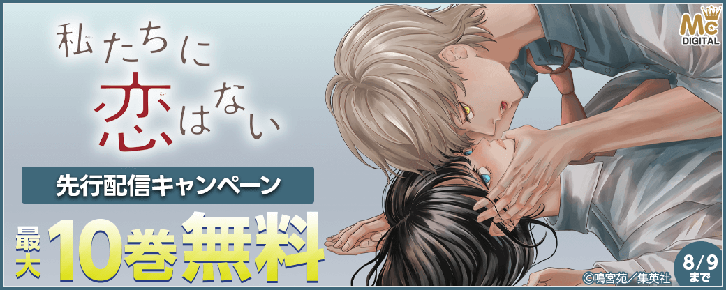 『私たちに恋はない』先行配信キャンペーン