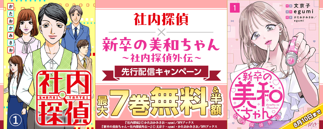 『社内探偵』、『新卒の美和ちゃん～社内探偵外伝～』先行配信キャンペーン