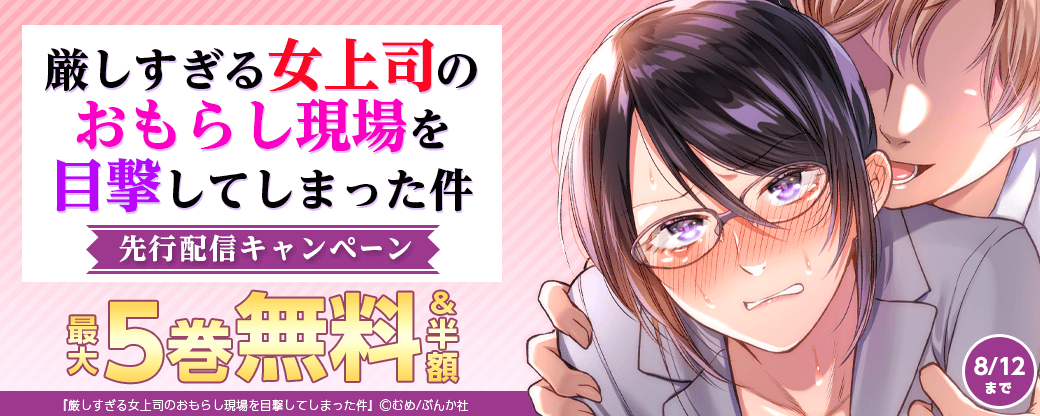 『厳しすぎる女上司のおもらし現場を目撃してしまった件』先行配信キャンペーン