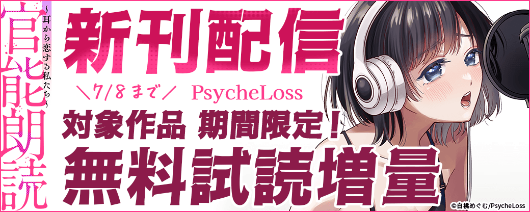 『官能朗読～耳から恋する私たち～』新刊配信記念！対象作品無料