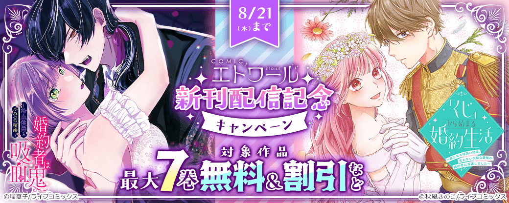 【ライブコミックス】COMICエトワール 新刊配信記念キャンペーン