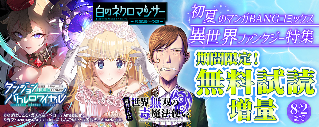 『ダンジョンバトルロワイヤル』『白のネクロマンサー』新刊発売記念★合計23巻無料★初夏のマンガBANGコミックス異世界ファンタジー特集