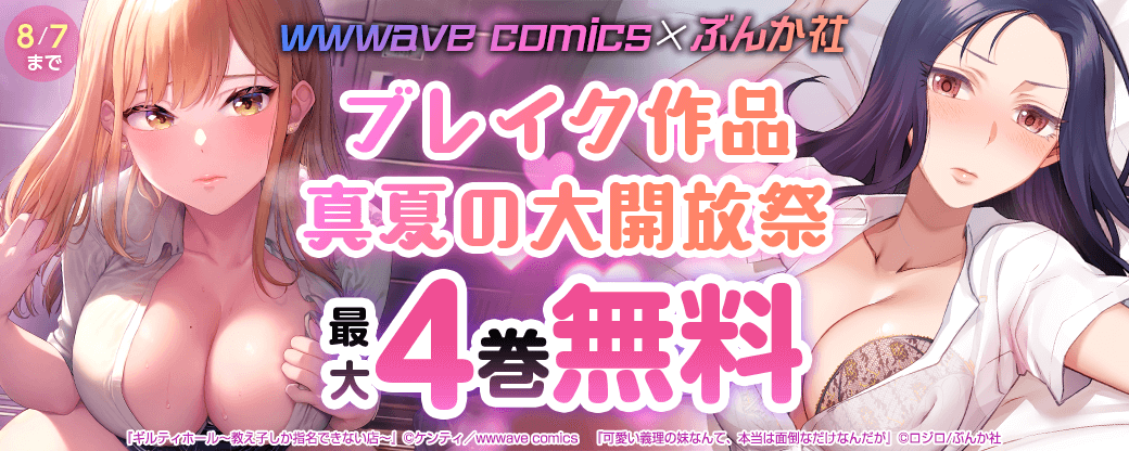 【wwwave comics×ぶんか社】ブレイク作品 真夏の大開放祭
