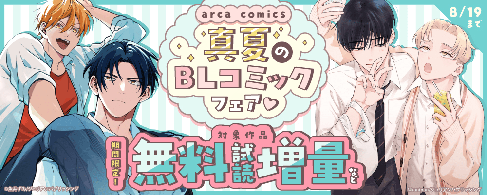 arca comics　真夏のBLコミックフェア♡