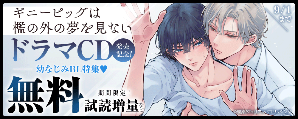 『ギニーピッグは檻の外の夢を見ない』ドラマCD発売記念！幼なじみBL特集♡