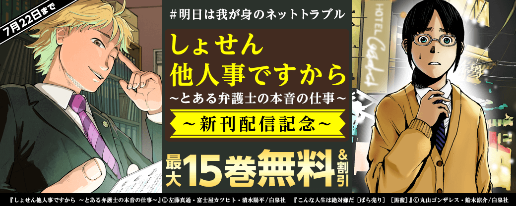 #明日は我が身のネットトラブル「しょせん他人事ですから ～とある弁護士の本音の仕事～」新刊配信キャンペーン！