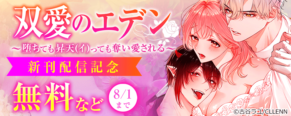 双愛のエデン～堕ちても昇天（イ）っても奪い愛される～　新刊配信記念