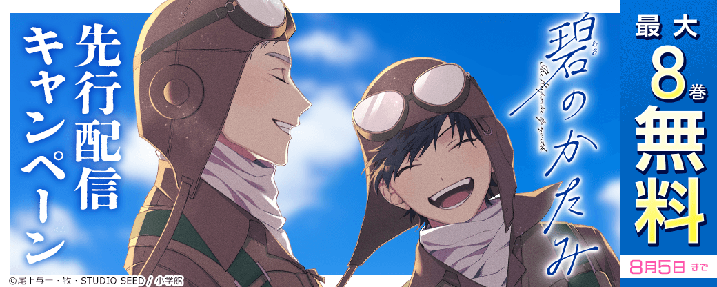 『碧のかたみ』先行配信キャンペーン