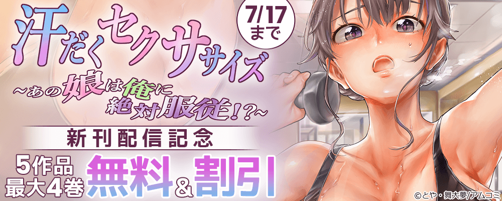 『汗だくセクササイズ～あの娘は俺に絶対服従!?～』新刊配信記念！アムコミ人気メンズ5作品が最大4巻無料＆割引！