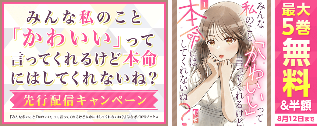 『みんな私のこと「かわいい」って言ってくれるけど本命にはしてくれないね？』先行配信キャンペーン