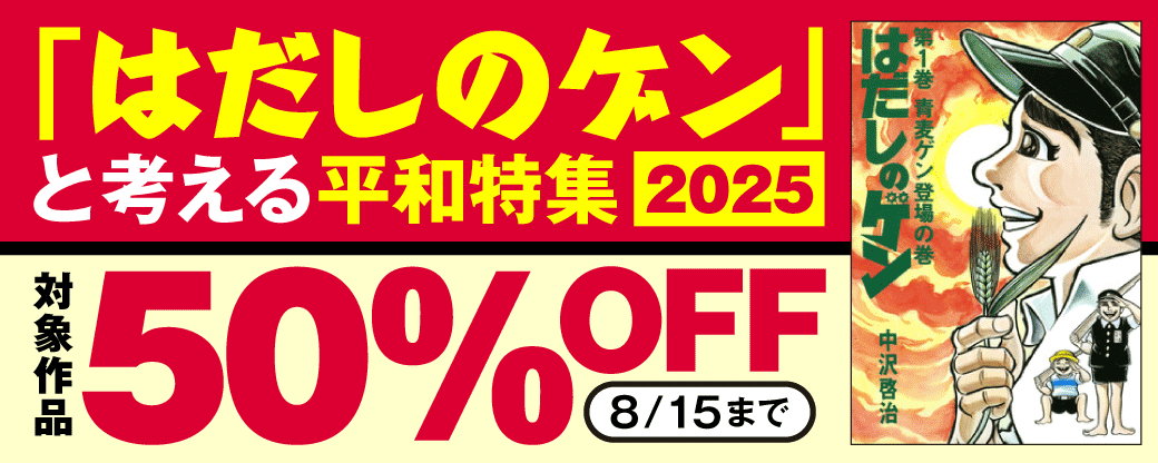 「はだしのゲン」と考える平和特集2025