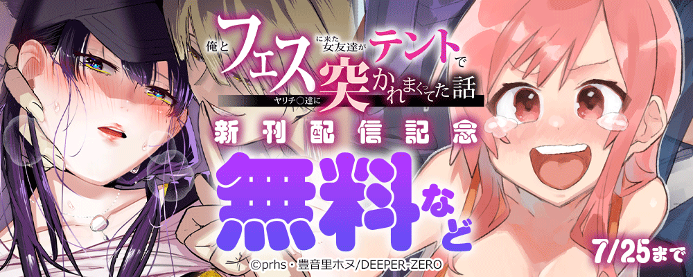 俺とフェスに来た女友達がテントでヤリチ〇達に突かれまくってた話　新刊配信記念