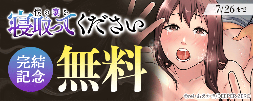 僕の妻を寝取ってください【フルカラー】【タテコミ】　完結記念