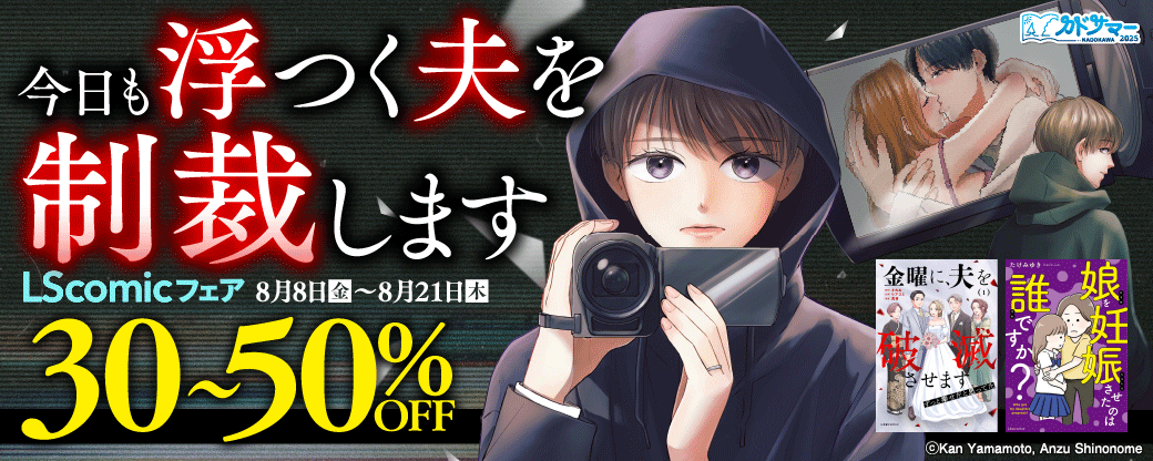 今日も浮つく夫を制裁します LScomicフェア