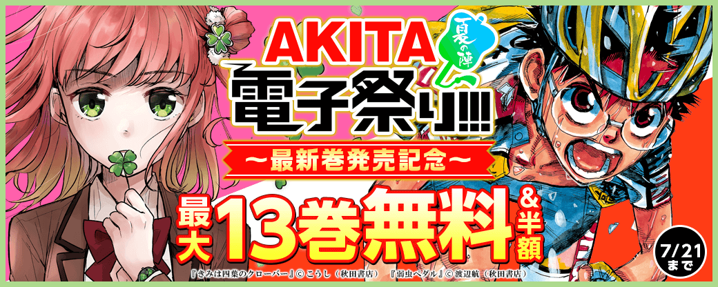 2025年度AKITA電子祭り夏の陣 「弱虫ペダル」最新96巻＆ 「きみは四葉のクローバー」最新4巻発売記念フェア