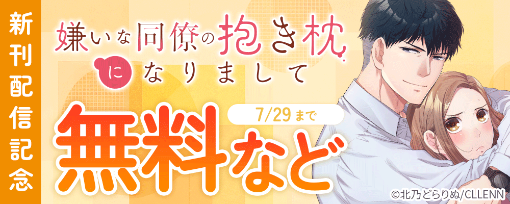 嫌いな同僚の抱き枕になりまして　　新刊配信記念