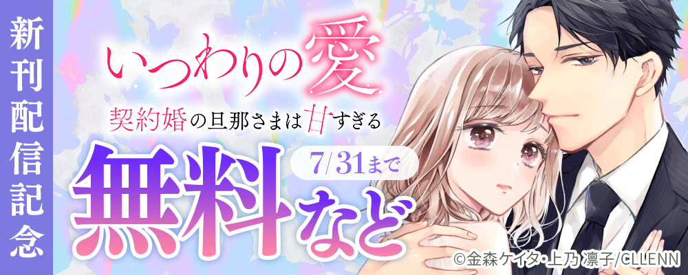 いつわりの愛~契約婚の旦那さまは甘すぎる~ 新刊配信記念