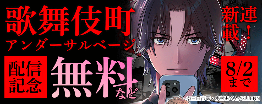 新連載！　歌舞伎町アンダーサルベージ　配信記念