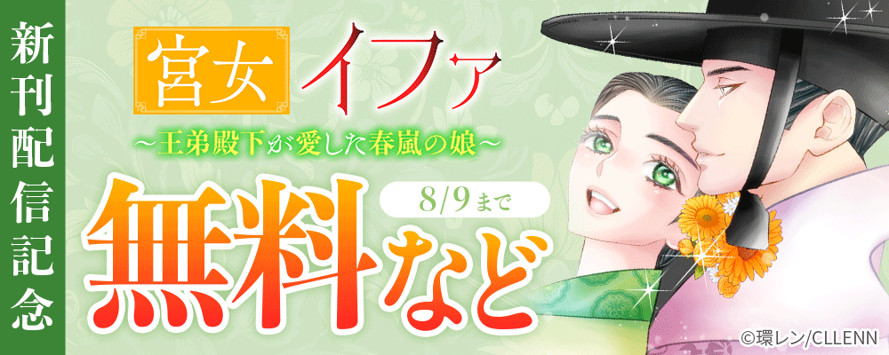宮女イファ～王弟殿下が愛した春嵐の娘～　新刊配信記念
