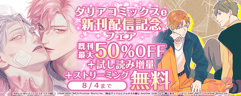 ダリアコミックスe新刊配信記念フェア既刊最大50%OFF＋試し読み増量+ストリーミング無料