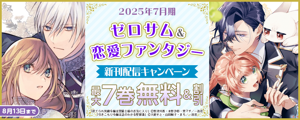2025年7月期 ゼロサム＆恋愛ファンタジー新刊配信キャンペーン