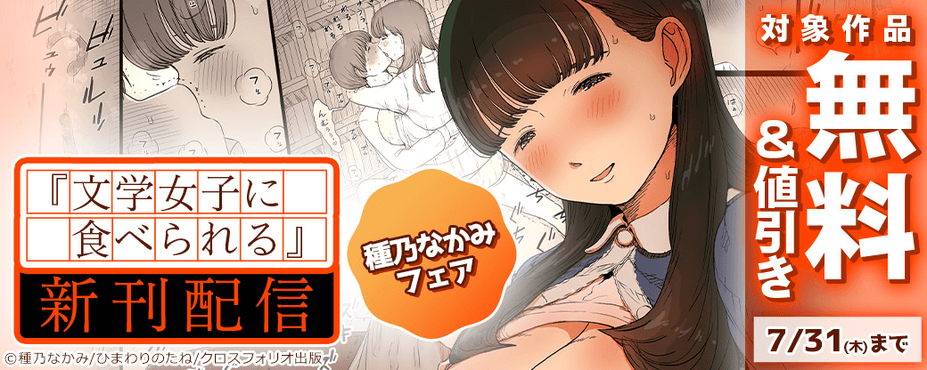 「文学女子に食べられる」新刊配信 種乃なかみフェア