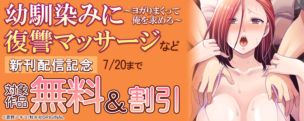 メンズ宣言『幼馴染みに復讐マッサージ～ヨガりまくって俺を求めろ～』 ほか新刊配信記念 無料＆割引