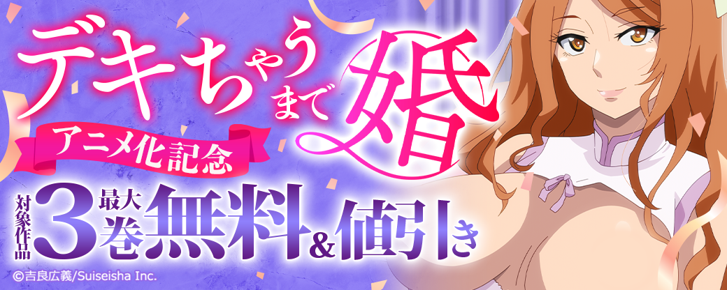 『デキちゃうまで婚』アニメ化記念