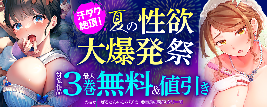 汗ダク絶頂!夏の性欲大爆発祭