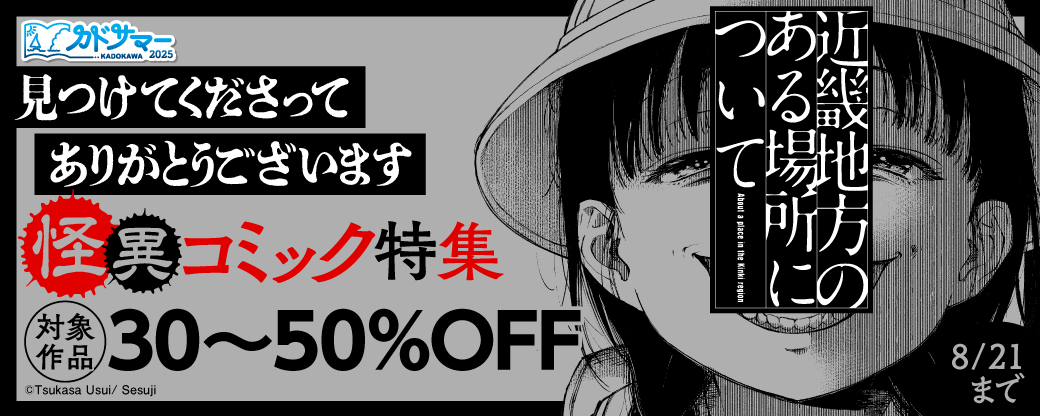 見つけてくださってありがとうございます 怪異コミック特集