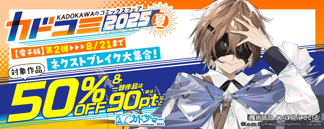 KADOKAWAのコミックスフェア カドコミ2025夏【電子版】第2弾