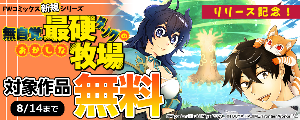 FWコミックス新規シリーズ「無自覚最硬タンクのおかしな牧場」リリース記念！対象作品無料