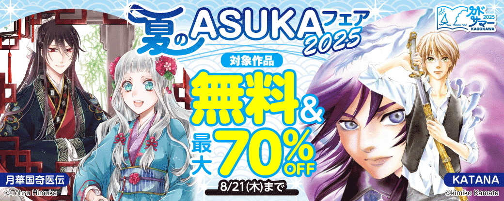 夏のASUKAフェア2025