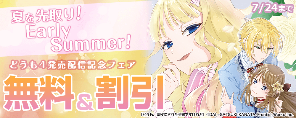 夏を先取り！Early Summer！どうも4発売配信記念フェア　無料＆割引