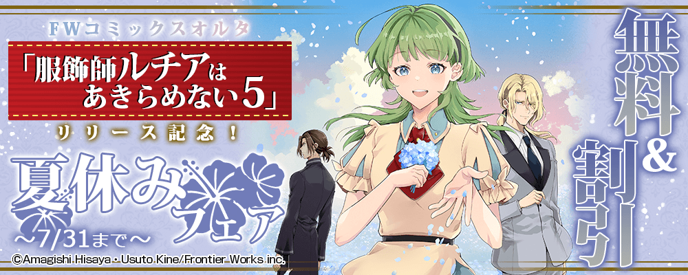 FWコミックスオルタ「服飾師ルチアはあきらめない 5」リリース記念!夏休みフェア 無料&割引