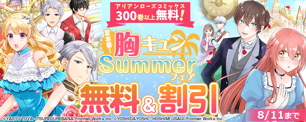 アリアンローズコミックス300巻以上無料！夏本番！胸キュンSummerフェア　無料＆割引