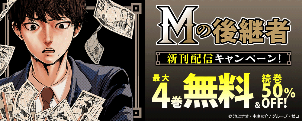 『Mの後継者』新刊配信キャンペーン！最大4巻無料＆続巻50%OFF！