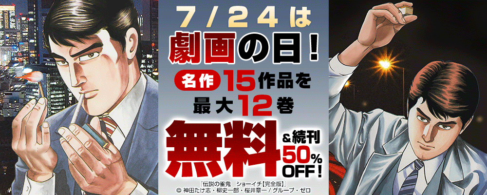 7/24は劇画の日！名作15作品を最大12巻無料＆続巻50%OFF！