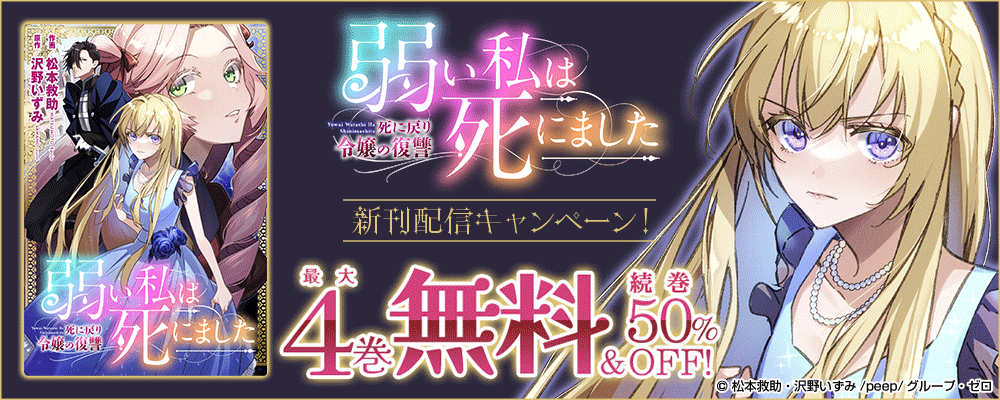 『弱い私は死にました～死に戻り令嬢の復讐～』新刊配信キャンペーン！最大4巻無料＆続巻50%OFF！