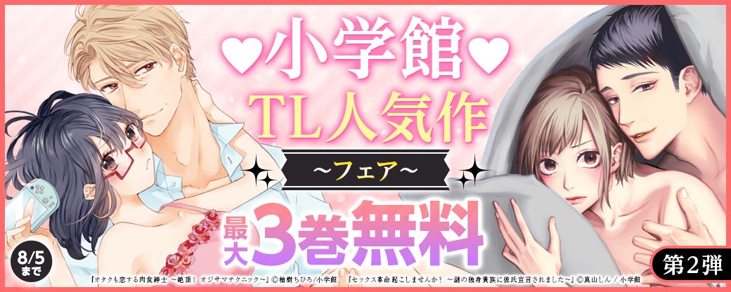 小学館♡TL人気作フェア　第2弾