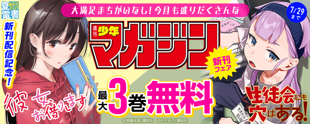 『彼女、お借りします』『生徒会にも穴はある!』新刊配信記念! 大満足まちがいなし! 今月も盛りだくさんな週マガ新刊フェア!