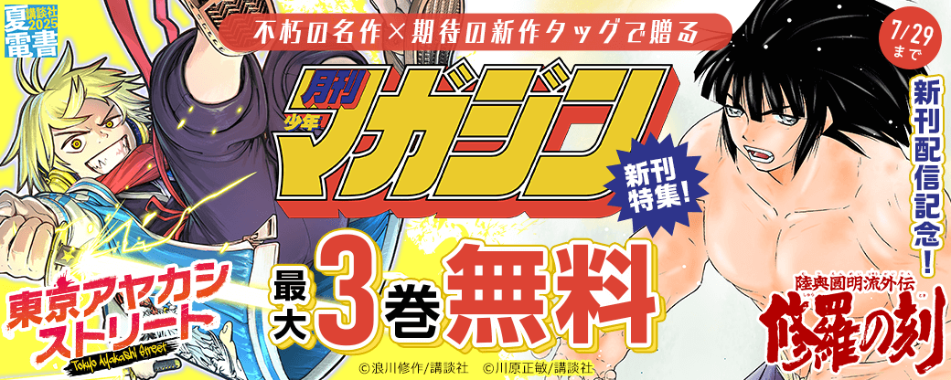 『修羅の刻』『東京アヤカシストリート』新刊配信記念! 不朽の名作×期待の新作タッグで贈る、月マガ新刊特集!