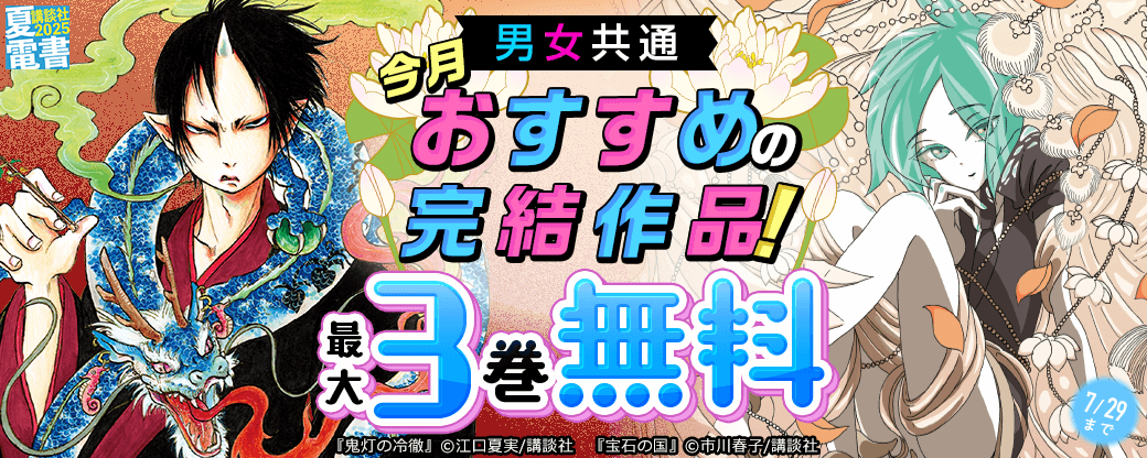 男女共通 今月おすすめの完結作品!